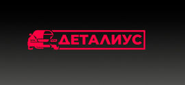 Деталиус