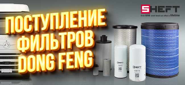 Поступление фильтров DONG FENG